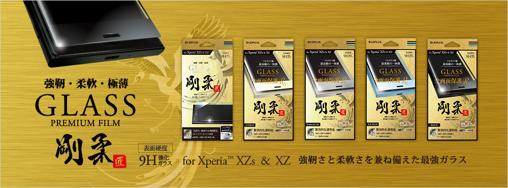 Xperia(TM) XZ/XZs SO-03J/SOV35/SoftBank 剛柔ガラス