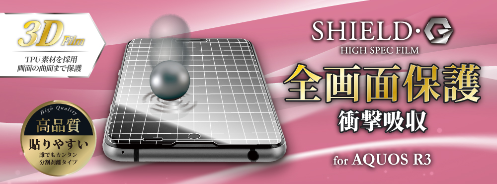 保護フィルム「SHIELD・G」for AQUOS R3 SH-04L/SHV44/SoftBank