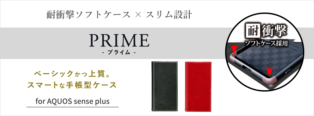 AQUOS sense plus PRIME