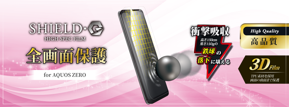 AQUOS zero SoftBank SHIELD・G 3D保護フィルム