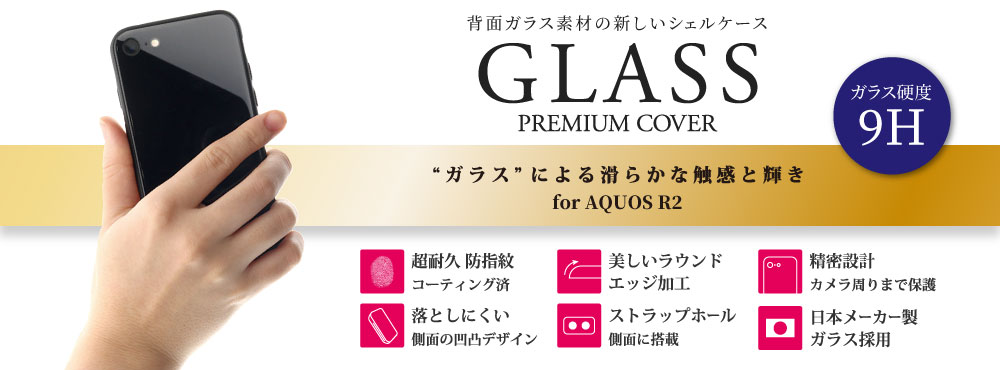 背面ガラスシェルケース「SHELL GLASS」 for AQUOS R2 SH-03K/SHV42/SoftBank