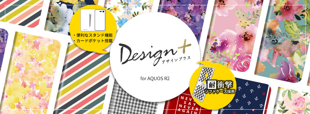 薄型デザインPUレザーケース「Design+」for AQUOS R2 SH-03K/SHV42/SoftBank