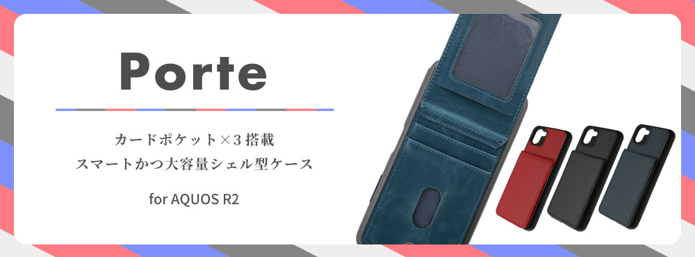 AQUOS R2 SH-03K/SHV42/SoftBank カードシェルケース「Porte」