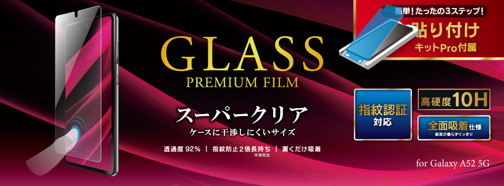 GLASS PREMIUM FILM for Galaxy A52 5G SC-53B