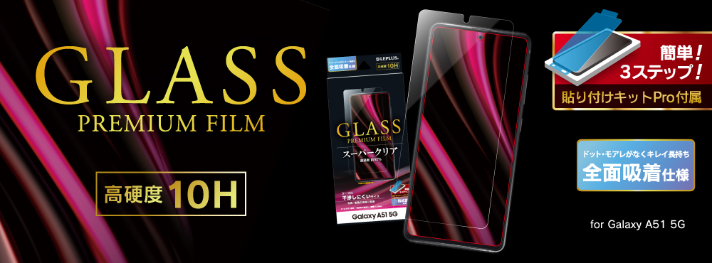 GLASS PREMIUM FILM for Galaxy A51 5G SC-54A/SCG07