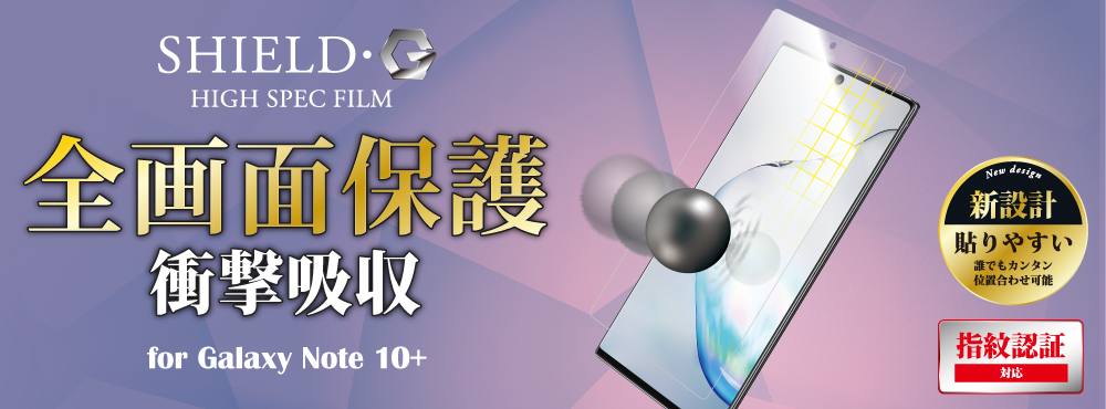 保護フィルム 「SHIELD・G HIGH SPEC FILM」for Galaxy Note10+ SC-01M