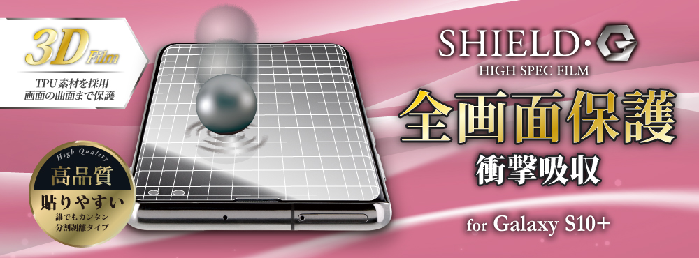 保護フィルム「SHIELD・G」for Galaxy S10+ SC-04L/SCV42