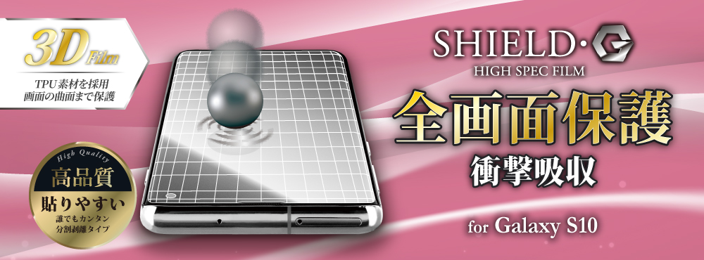 保護フィルム「SHIELD・G」 for Galaxy S10 SC-03L/SCV41