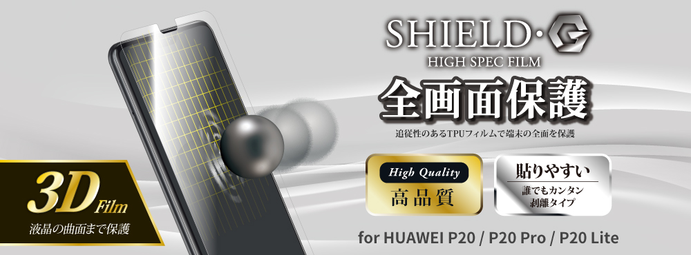 HUAWEI P20 & HUAWEI P20 Pro HW-01K & HUAWEI P20 Lite HWV32 保護フィルム 「SHIELD・G HIGH SPEC FILM」