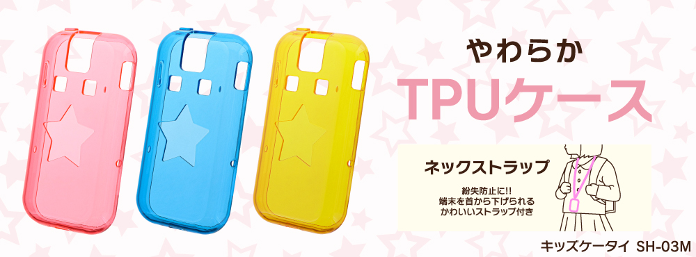 キッズケータイ SH-03M TPUケース