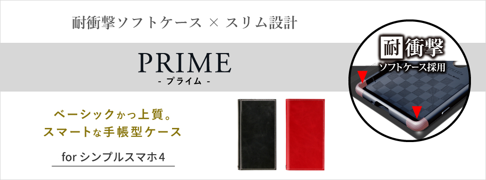 シンプルスマホ4 SoftBank 薄型PUレザーフラップケース「PRIME」