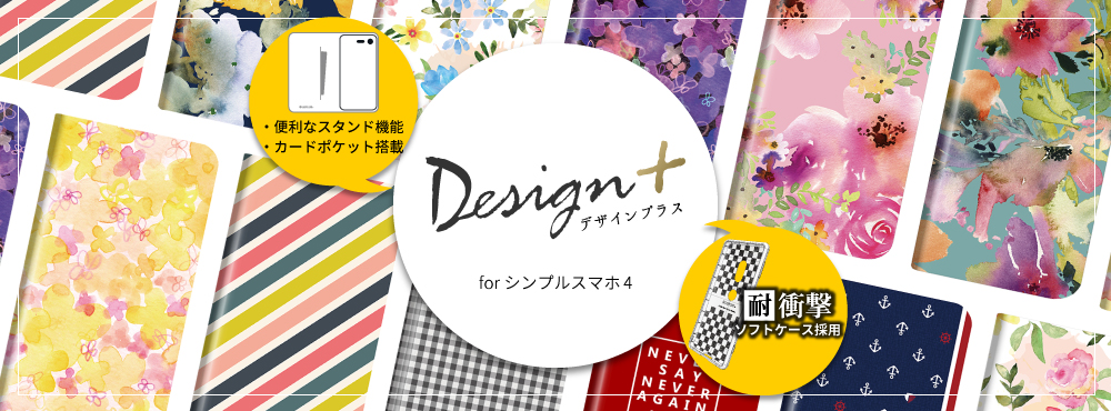 薄型デザインPUレザーケース「Design+」for シンプルスマホ4 SoftBank