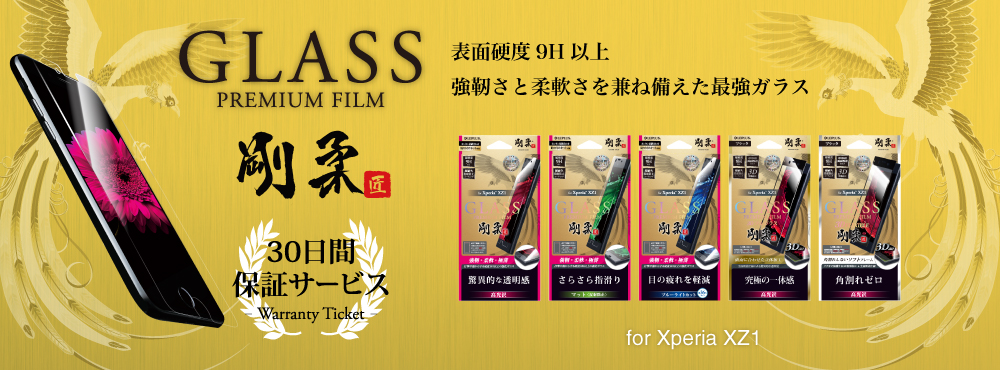 GLASS PREMIUM FILM 剛柔 for Xperia™ XZ1