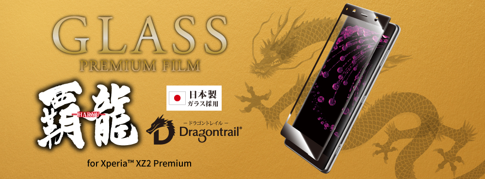 GLASS PREMIUM FILM 覇龍 for Xperia(TM) XZ2 Premium SO-04K/SOV38