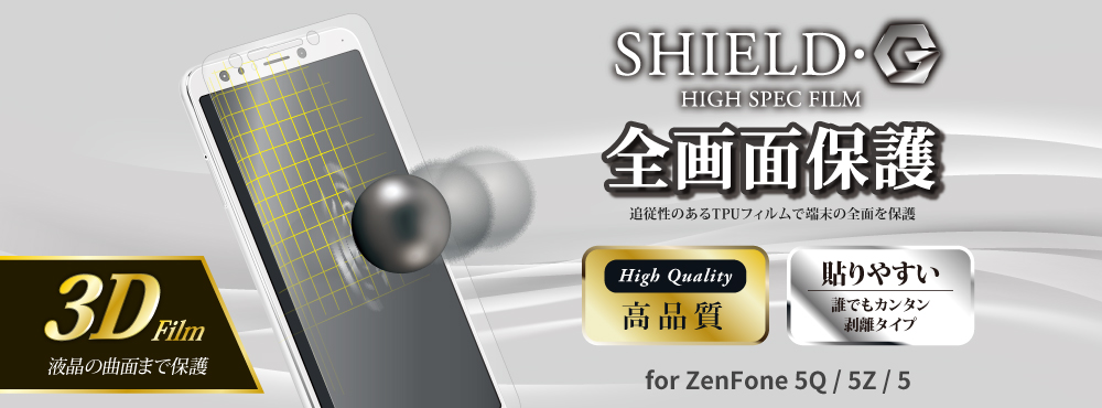 ZenFone 5Q(ZC600KL) 保護フィルム 「SHIELD・G HIGH SPEC FILM」
