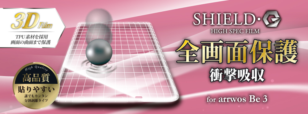 保護フィルム「SHIELD・G」for arrows Be3 F-02L