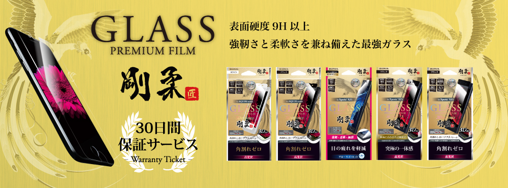 AQUOS R compact SHV41/SoftBank GLASS PREMIUM FILM 「剛柔」