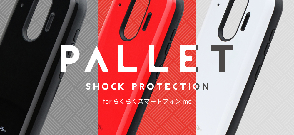 らくらくスマートフォン me F-01L 耐衝撃ハイブリッドケース「PALLET」