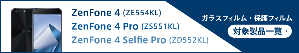 ZenFone(TM) 4 / 4 Pro / 4 Selfie Pro 対象製品ページ