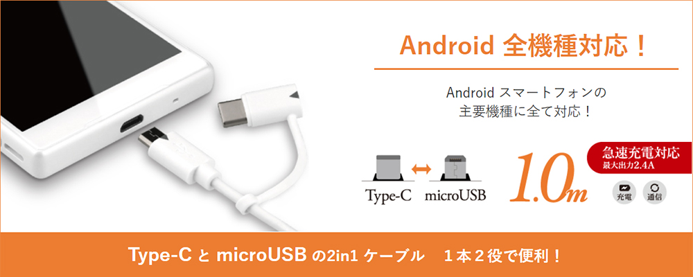 スマートフォン（汎用） 2in1ケーブル Type-C + microUSB メイン画像