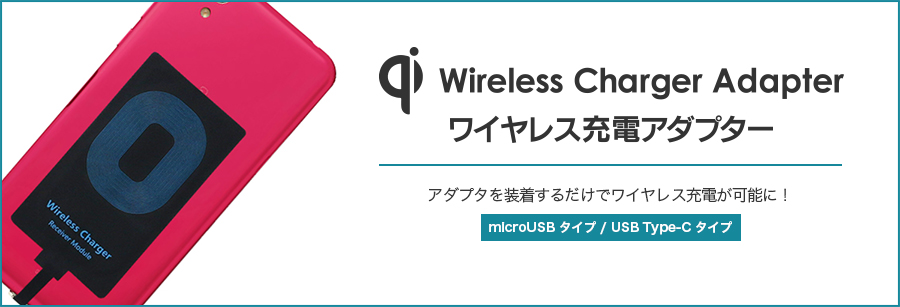スマートフォン汎用【+U】Qi（チー）/ワイヤレス充電アダプター メイン画像
