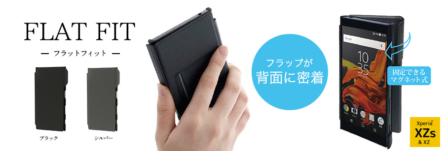 Xperia(TM) XZ/XZs専用ケース「FLAT FIT」 フラットフィット