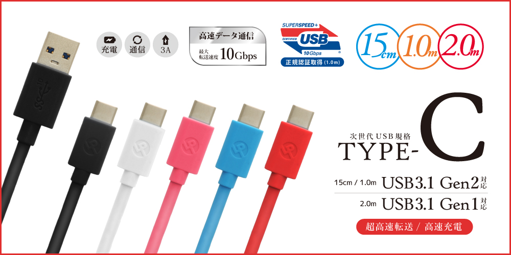 スマートフォン（汎用） USB A to Type-C(USB 3.1 Gen2) ケーブル