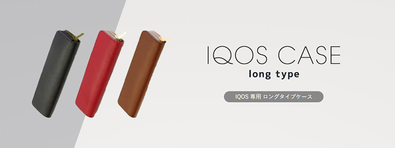 iQOS(アイコス) 電子タバコケース 「long type」
