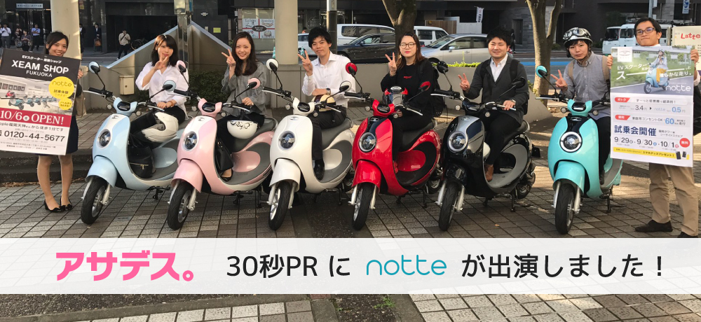 アサデス！30秒PR にnotte が出演致しました