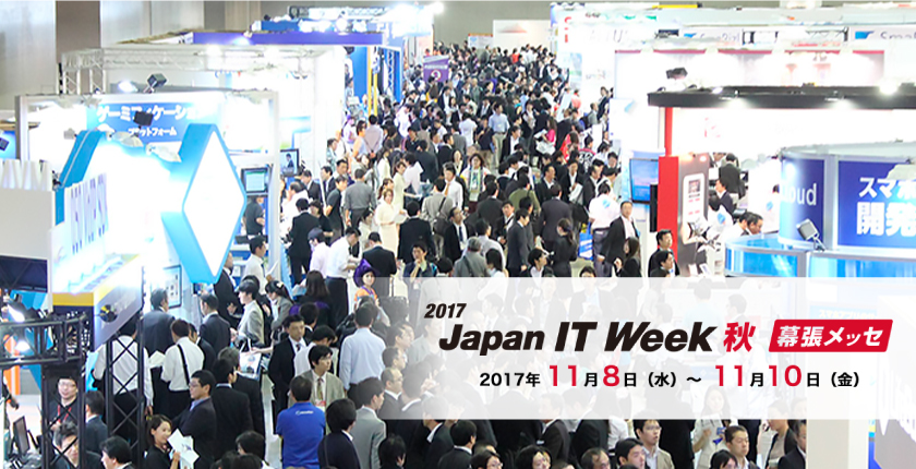 2017 Japan IT Week 秋 モバイル活用展に出展致します