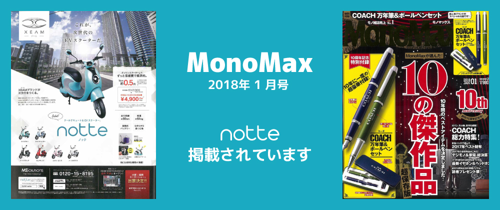 「MonoMax(モノマックス) 2018年1月号」にXEAM notte が掲載されています