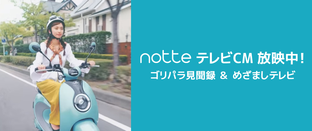 ゴリパラ見聞録・めざましテレビ放送枠内にてnotte テレビCM が放映中