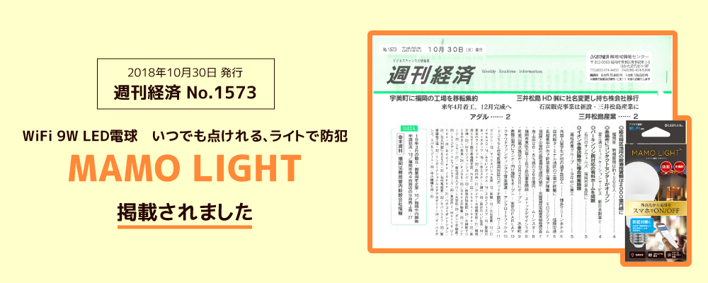 週刊経済 No.1573 にMAMO LIGHTが掲載されました