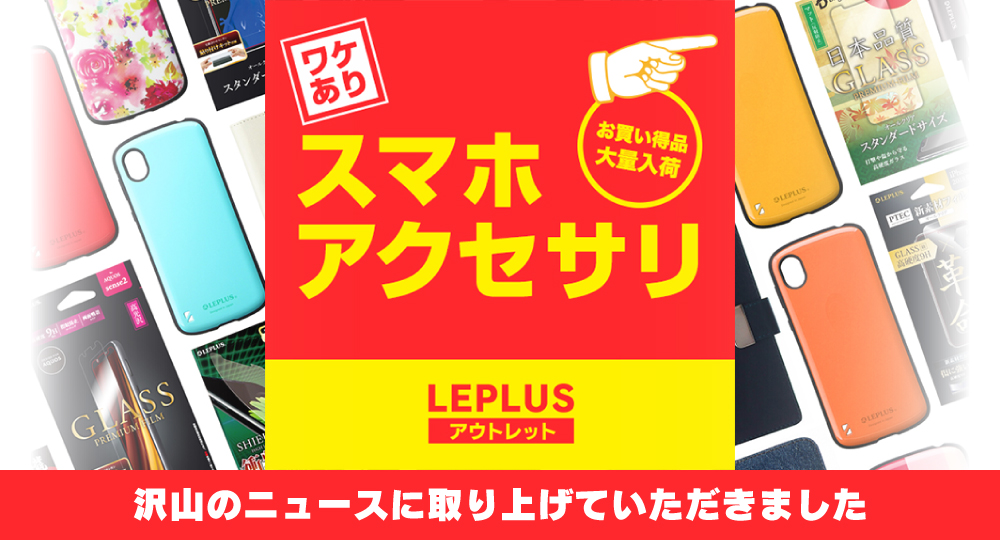 LEPLUS OUTLET 開店のニュースが掲載されました