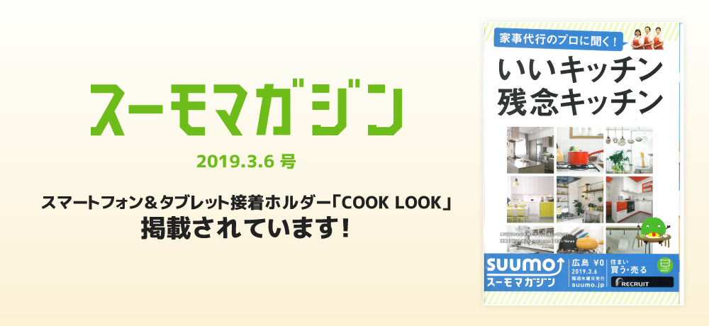 スーモマガジン 2019.3.6号にCOOK LOOK が掲載されています