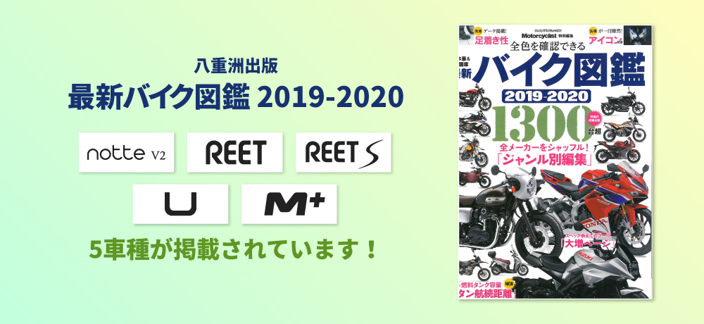 「最新バイク図鑑 2019-2020」にXEAM 5車種が掲載されています