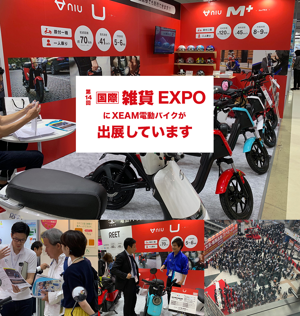 第14回 国際 雑貨 EXPO【夏】に電動バイクXEAM(ジーム)が出展しています