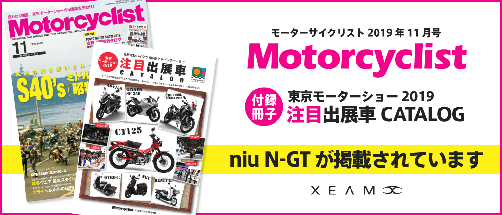 Motorcyclist 2019年11月号 付録冊子に「niu N-GT」が掲載されています