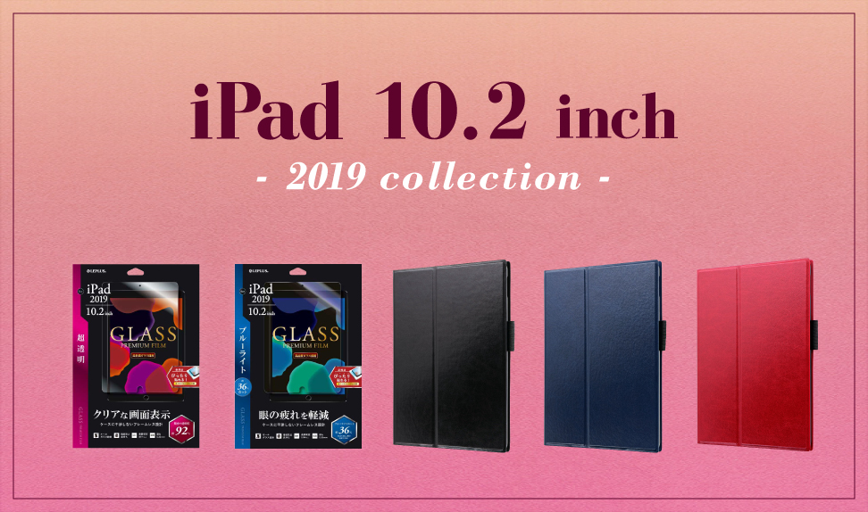 iPad 2019 (10.2inch) 対応のアクセサリを発売