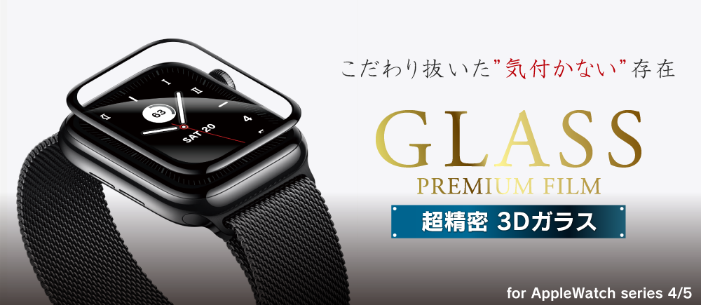 AppleWatch series4/5対応 ガラスフィルム 「GLASS PREMIUM FILM」