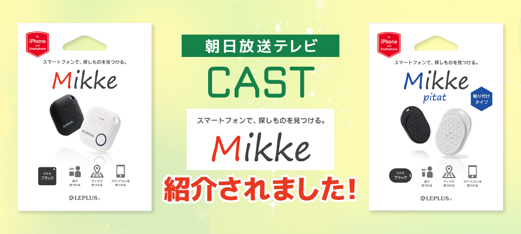 朝日放送テレビ「CAST(キャスト)」でMikke が紹介されました