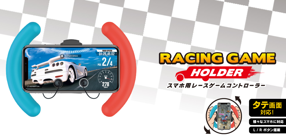 レースゲームを更に楽しく！RACING GAME HOLDER
