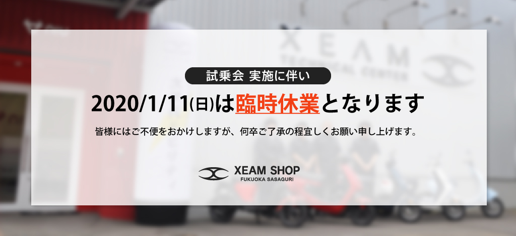XEAM SHOP 福岡篠栗 1月11日臨時休業のお知らせ