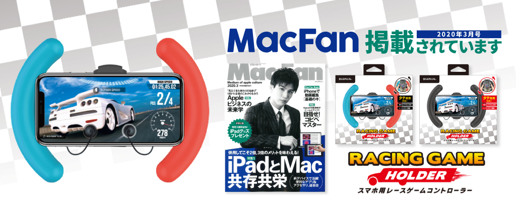 Mac Fan 2020年3月号 にRACING GAME HOLDER が掲載されています