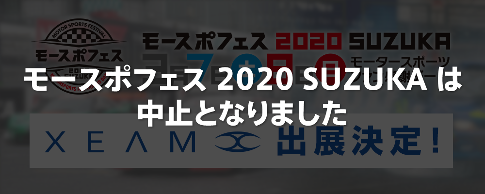 【中止】モースポフェス 2020 SUZUKA ～モータースポーツファン感謝デー～に出展致します
