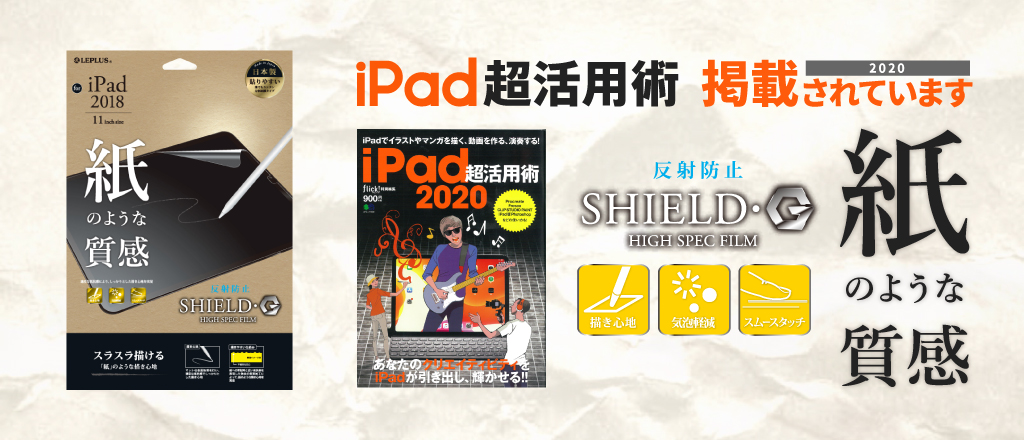 iPad超活用術 2020 にiPad Pro 紙質感保護フィルム が掲載されています