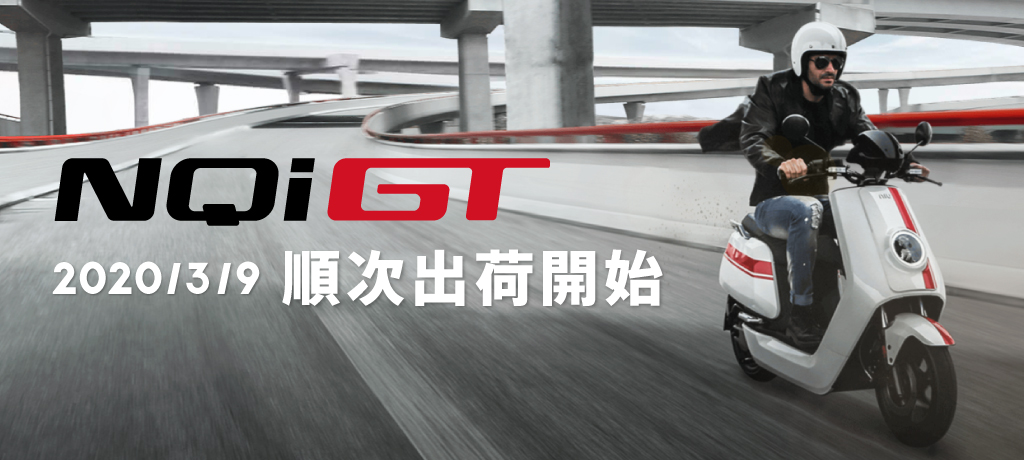 NQi GT 3月9日より順次出荷開始