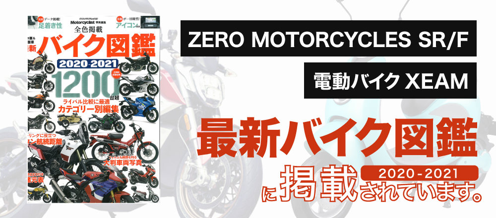 最新バイク図鑑2020-2021にZERO MOTORCYCLES「SR/F」、電動バイクXEAMの車両各種が掲載されています。