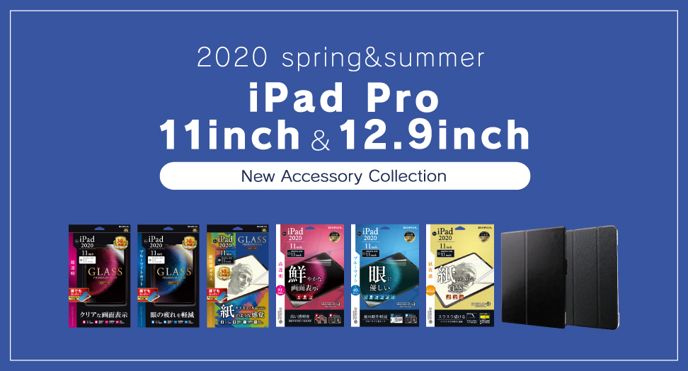 2020年 iPad Pro 11inch/12.9inch 対応製品を発売致しました｜スマホ(タブレット)アクセサリー総合メーカーMS