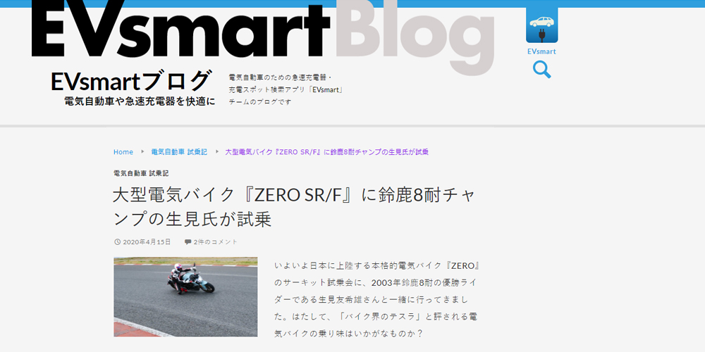 大型電気バイク『ZERO SR/F』に鈴鹿8耐チャンプの生見氏が試乗
